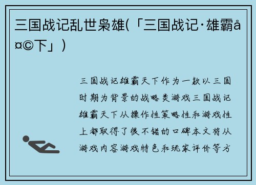三国战记乱世枭雄(「三国战记·雄霸天下」)
