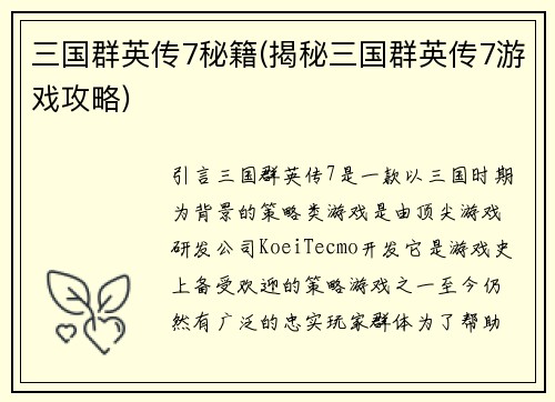 三国群英传7秘籍(揭秘三国群英传7游戏攻略)