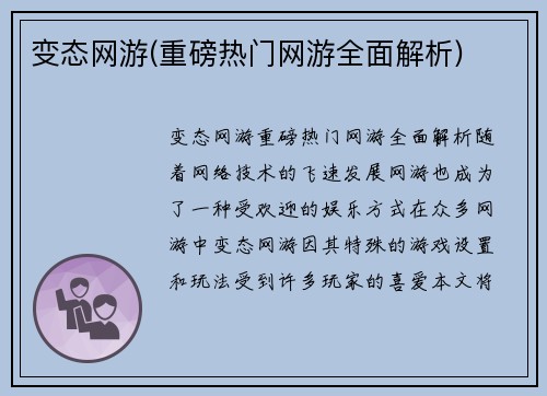 变态网游(重磅热门网游全面解析)