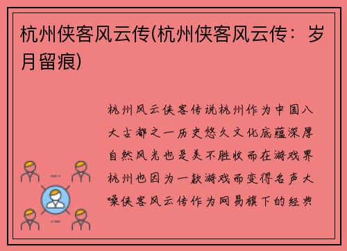 杭州侠客风云传(杭州侠客风云传：岁月留痕)