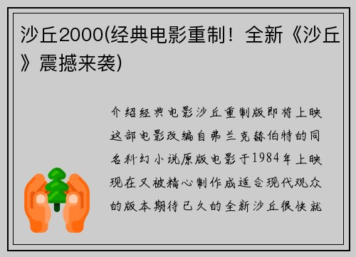 沙丘2000(经典电影重制！全新《沙丘》震撼来袭)