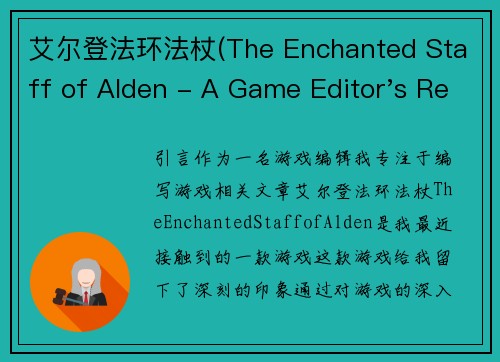 艾尔登法环法杖(The Enchanted Staff of Alden - A Game Editor's Rewrite)
