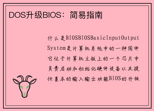 DOS升级BIOS：简易指南
