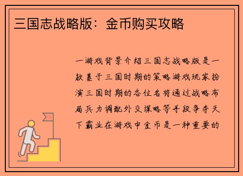 三国志战略版：金币购买攻略