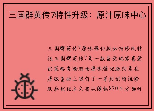 三国群英传7特性升级：原汁原味中心