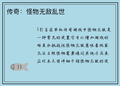 传奇：怪物无敌乱世