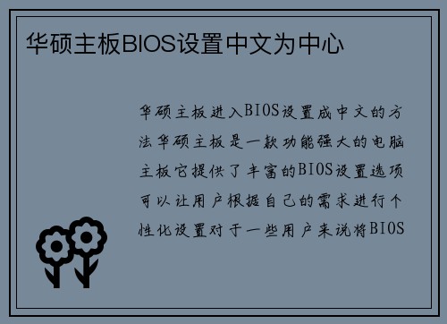 华硕主板BIOS设置中文为中心